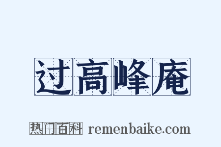 过高峰庵是什么意思的图片